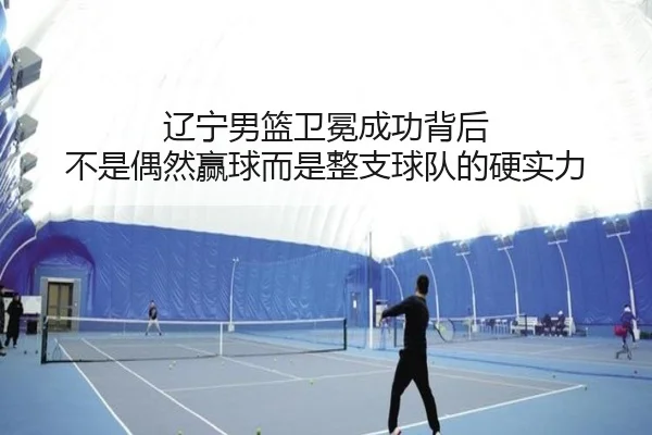 辽宁男篮卫冕成功背后 不是偶然赢球而是整支球队的硬实力